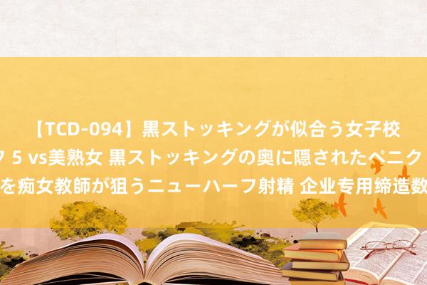 【TCD-094】黒ストッキングが似合う女子校生は美脚ニューハーフ 5 vs美熟女 黒ストッキングの奥に隠されたペニクリを痴女教師が狙うニューハーフ射精 企业专用缔造数字化等转变参预可抵免部分税额