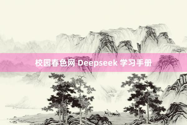 校园春色网 Deepseek 学习手册