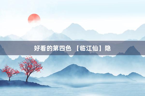 好看的第四色 【临江仙】隐